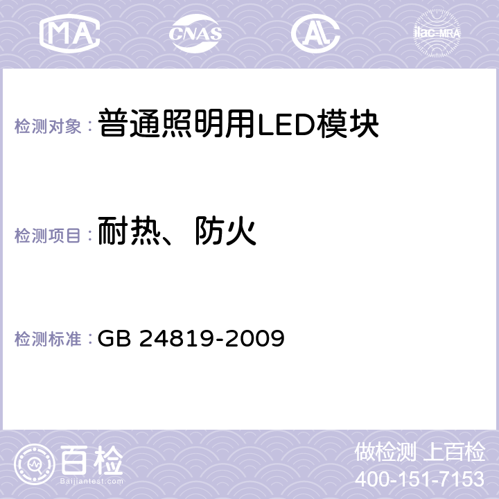 耐热、防火 普通照明用LED模块 安全要求 GB 24819-2009 18