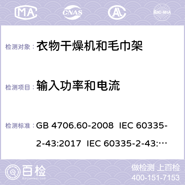 输入功率和电流 家用和类似用途电器的安全 衣物干燥机和毛巾架的特殊要求 GB 4706.60-2008 IEC 60335-2-43:2017 IEC 60335-2-43:2002+A1:2005+A2:2008 EN 60335-2-43:2003+A1:2006+A2:2008 EN 60335-2-43:2020+A11:2020 AS/NZS 60335.2.43:2005+A1:2006+A2:2009 10