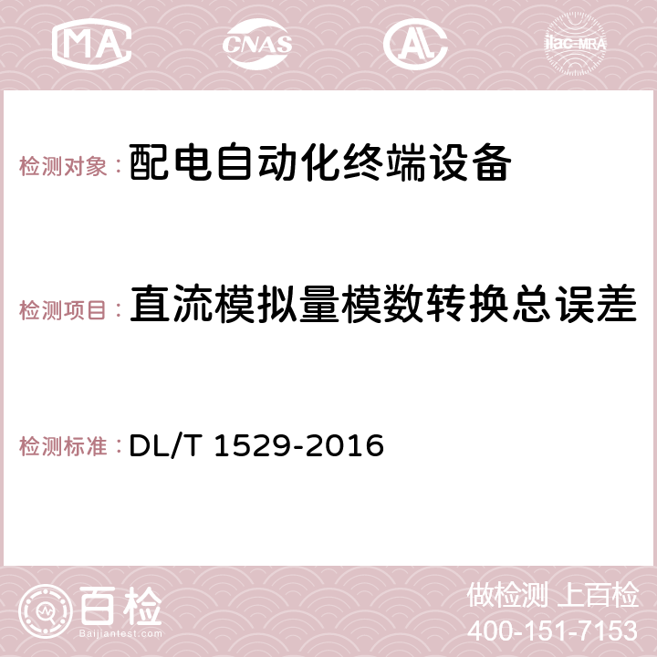 直流模拟量模数转换总误差 配电自动化终端设备检测规程 DL/T 1529-2016 5.2.2.6