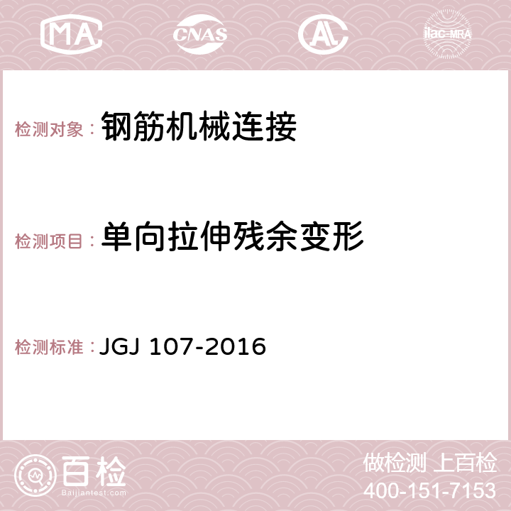 单向拉伸残余变形 钢筋机械连接 JGJ 107-2016 A.1.3