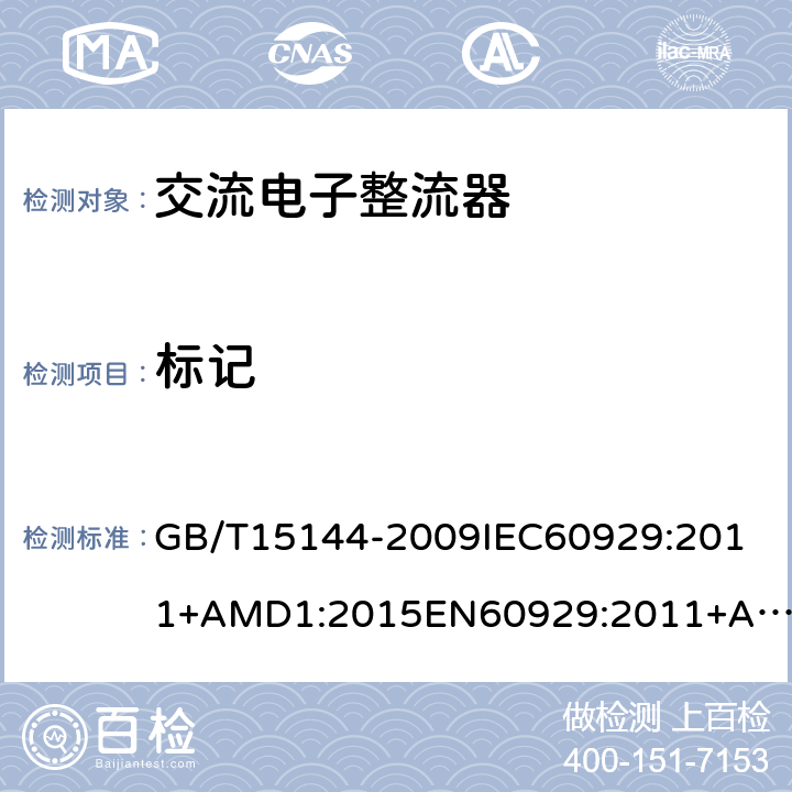 标记 管形荧光灯用交流电子镇流器性能要求 GB/T15144-2009
IEC60929:2011+AMD1:2015
EN60929:2011+A1:2016 5