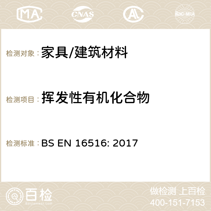 挥发性有机化合物 建筑产品：危险物质释放评估-室内空气中挥发物的测定 BS EN 16516: 2017