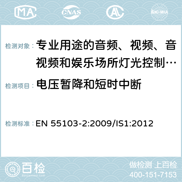 电压暂降和短时中断 电磁兼容 专业用途的音频、视频、音视频和娱乐场所灯光控制设备的产品类标准 第2部分：抗扰度 EN 55103-2:2009/IS1:2012 6