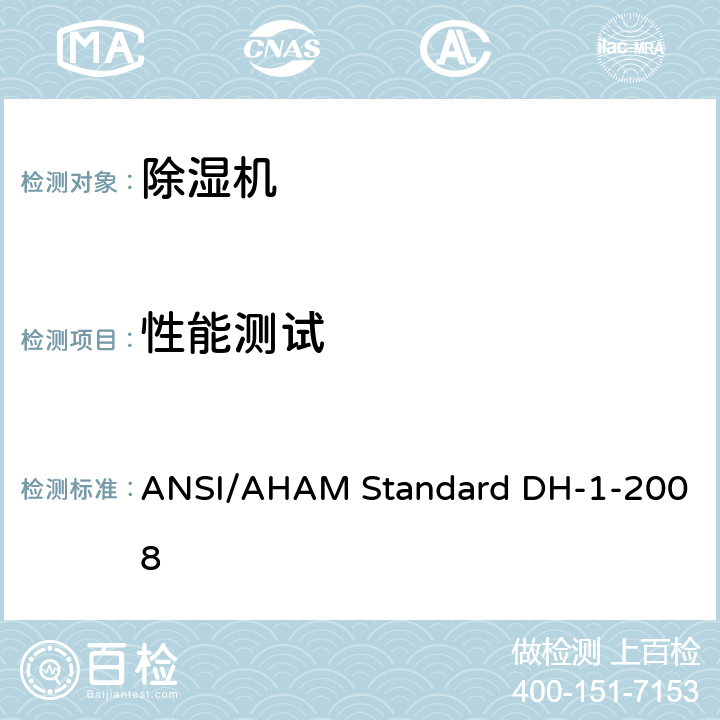 性能测试 除湿机 ANSI/AHAM Standard DH-1-2008 8