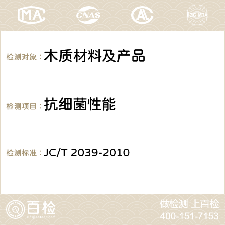 抗细菌性能 抗菌防霉木质装饰 JC/T 2039-2010 附录A