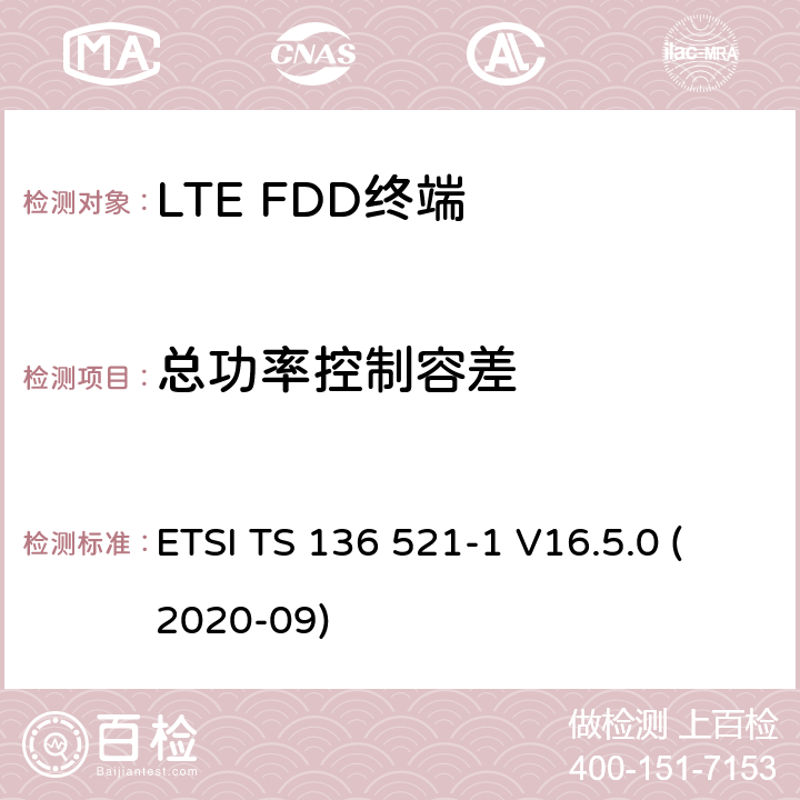 总功率控制容差 LTE.演进的通用地面无线电接入（E-UTRA）.用户设备（UE）一致性规范.无线电传输和接收.第1部分：一致性试验 ETSI TS 136 521-1 V16.5.0 (2020-09) 6.3.5.3