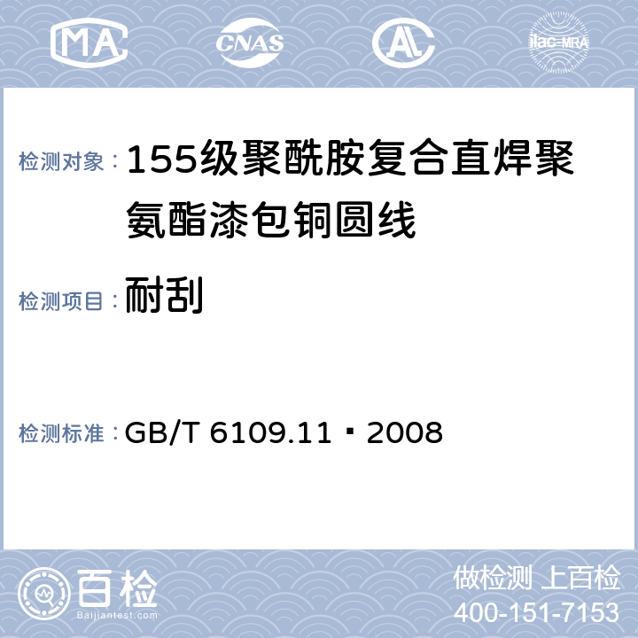 耐刮 漆包线圆绕组线 第11部分：155级聚酰胺复合直焊聚氨酯漆包铜圆线 GB/T 6109.11–2008 11