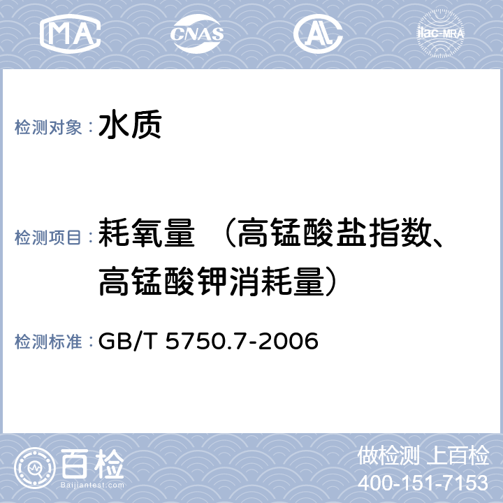 耗氧量 （高锰酸盐指数、高锰酸钾消耗量） GB/T 5750.7-2006 生活饮用水标准检验方法 有机物综合指标