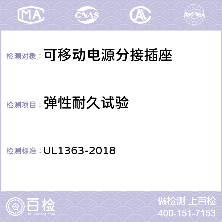 弹性耐久试验 可移动电源分接插座 UL1363-2018 44
