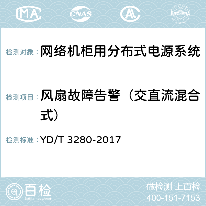 风扇故障告警（交直流混合式） 网络机柜用分布式电源系统 YD/T 3280-2017 6.9.6