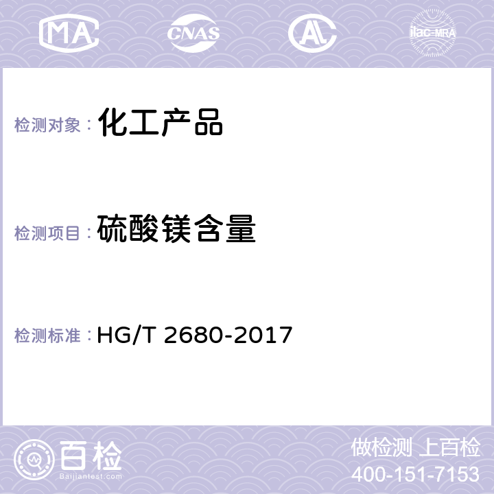硫酸镁含量 工业硫酸镁 HG/T 2680-2017