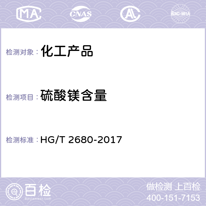 硫酸镁含量 HG/T 2680-2017 工业硫酸镁