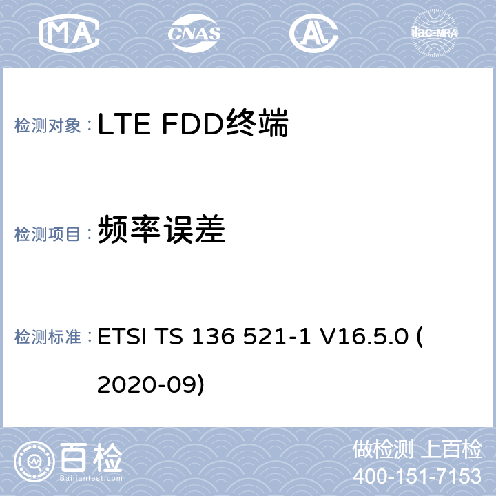 频率误差 LTE.演进的通用地面无线电接入（E-UTRA）.用户设备（UE）一致性规范.无线电传输和接收.第1部分：一致性试验 ETSI TS 136 521-1 V16.5.0 (2020-09) 6.5.1