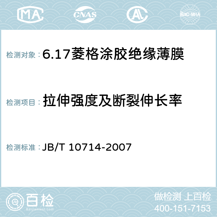 拉伸强度及断裂伸长率 JB/T 10714-2007 电工用菱格涂胶绝缘薄膜