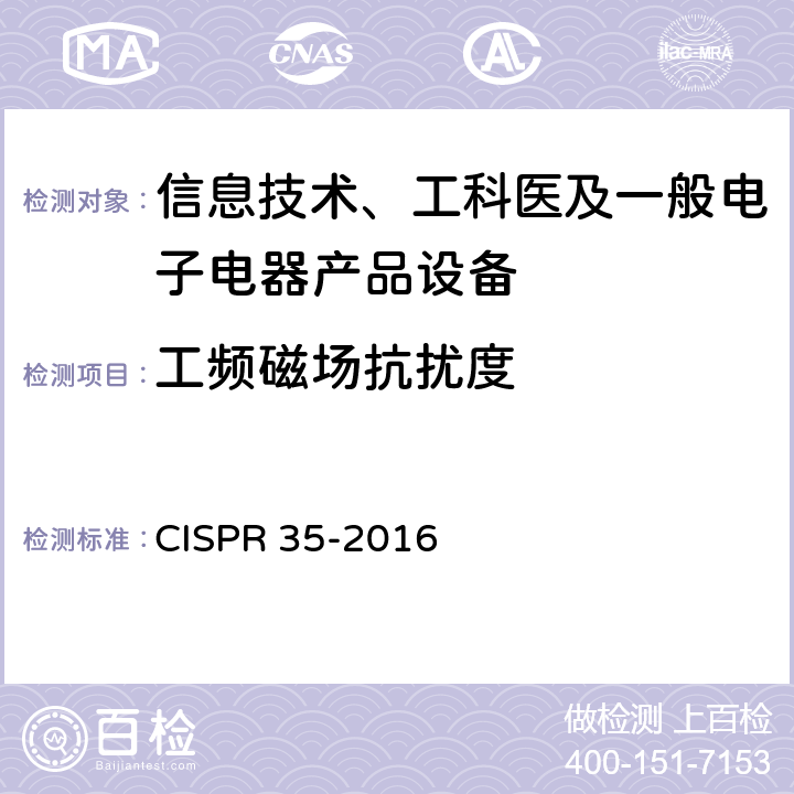 工频磁场抗扰度 多媒体设备电磁兼容性-敏感度要求 CISPR 35-2016 4