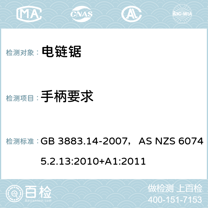 手柄要求 手持式电动工具的安全第二部分:电动链锯的专用要求 GB 3883.14-2007，AS NZS 60745.2.13:2010+A1:2011 条款19.101