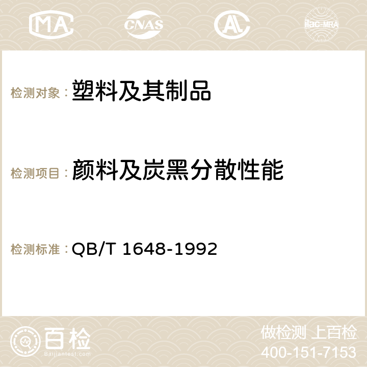 颜料及炭黑分散性能 聚乙烯着色母料 QB/T 1648-1992 5.7