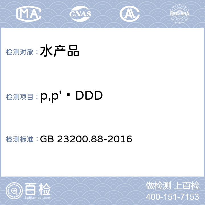 p,p'–DDD 食品安全国家标准 水产品中多种有机氯农药残留量的检测方法 GB 23200.88-2016