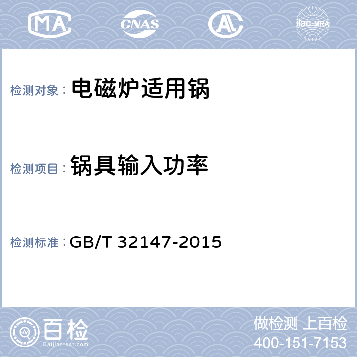 锅具输入功率 家用电磁炉适用锅 GB/T 32147-2015 条款5.8,6.2.7