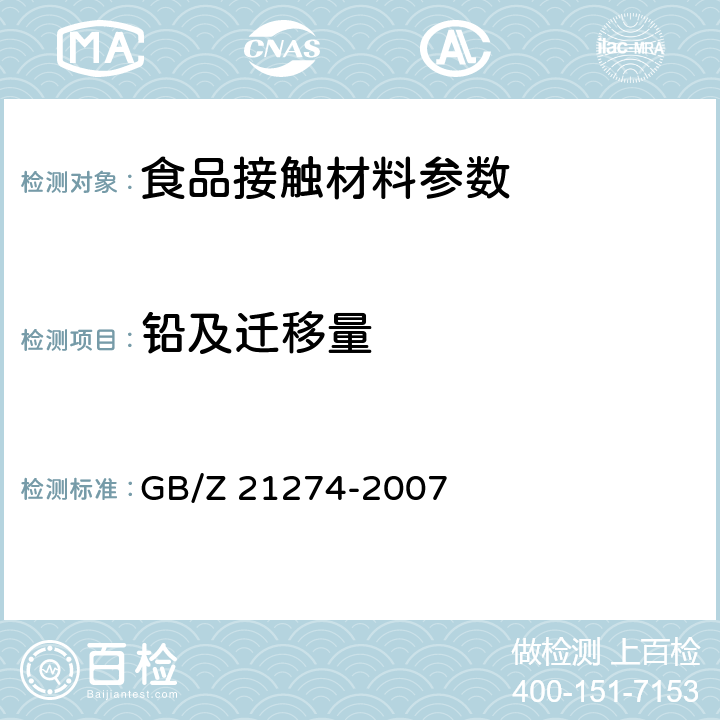 铅及迁移量 电子电气产品中限用物质铅、汞、镉检测方法 GB/Z 21274-2007