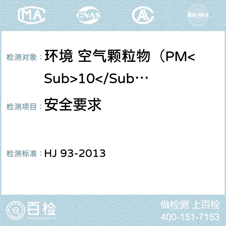 安全要求 环境空气颗粒物（PM<Sub>10</Sub>和PM<Sub>2.5</Sub>）采样器技术要求及检测方法 HJ 93-2013 5.3