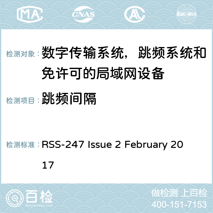 跳频间隔 数字传输系统，跳频系统和免许可的局域网设备技术要求及测试方法 RSS-247 Issue 2 February 2017 5.1