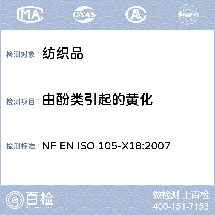 由酚类引起的黄化 纺织品-色牢度实验: 第X18部分　材料酚醛变黄可能性的评定 NF EN ISO 105-X18:2007
