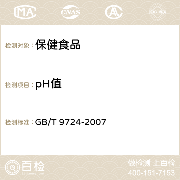 pH值 中国药典2015年版四部通则0631；化学试剂pH值测定通则 GB/T 9724-2007