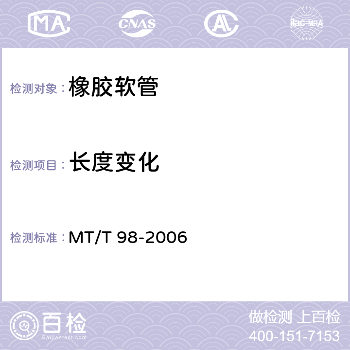 长度变化 液压支架用软管及软管总成检验规范 MT/T 98-2006 5.2