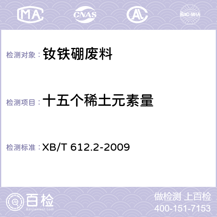 十五个稀土元素量 钕铁硼废料化学分析方法 第2部分：十五个稀土元素氧化物配分量的测定 电感耦合等离子体发射光谱法 XB/T 612.2-2009