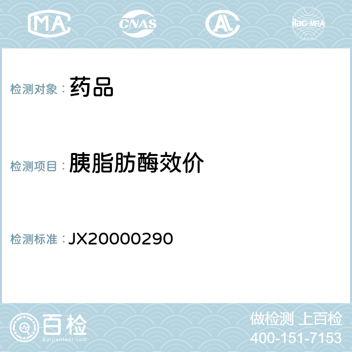 胰脂肪酶效价 JX20000290 进口药品注册标准 