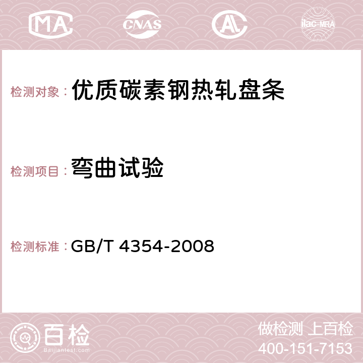 弯曲试验 优质碳素钢热轧盘条 GB/T 4354-2008