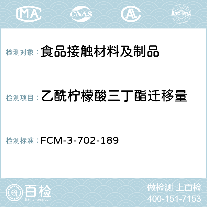 乙酰柠檬酸三丁酯迁移量 FCM-3-702-189 食品接触材料及制品 的测定 