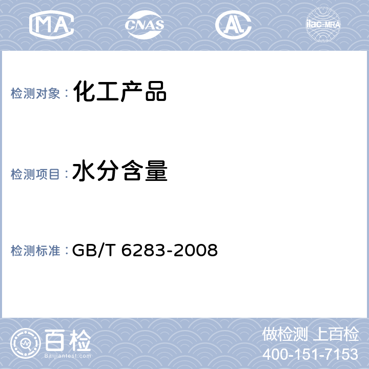 水分含量 化工产品中水分含量的测定 卡尔•费休法（通用方法） GB/T 6283-2008