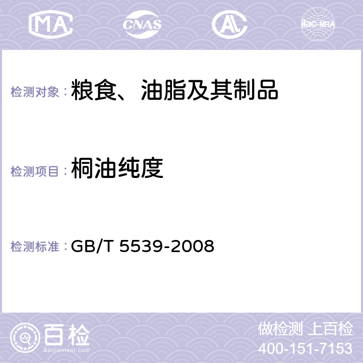 桐油纯度 粮油检验 油脂定性试验 GB/T 5539-2008 4.1