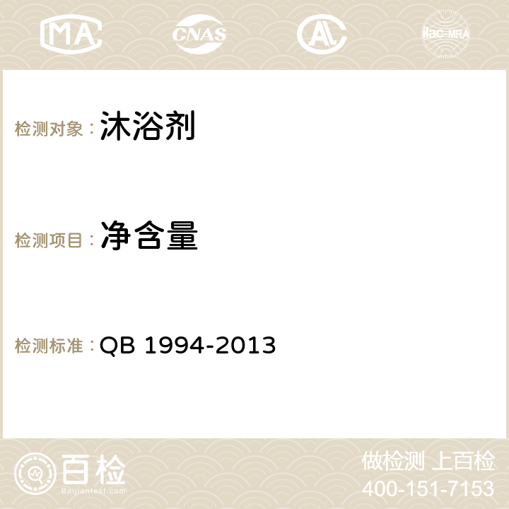 净含量 沐浴剂 QB 1994-2013 6.7