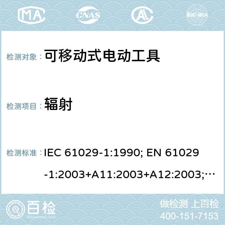 辐射 可移式电动工具的安全 第一部分：通用要求 IEC 61029-1:1990; 
EN 61029-1:2003+A11:2003+A12:2003; GB 13960.1:2008 30