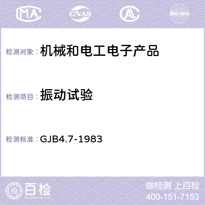 振動試驗 艦船電子設備環境試驗振動試驗 GJB4.7-1983