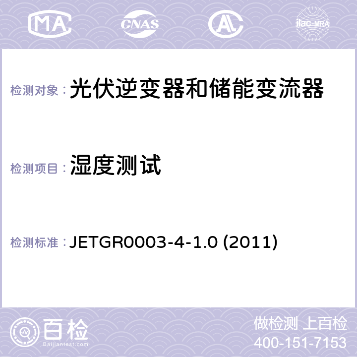 湿度测试 多台并联小型发电系统特殊要求 JETGR0003-4-1.0 (2011) 9.1