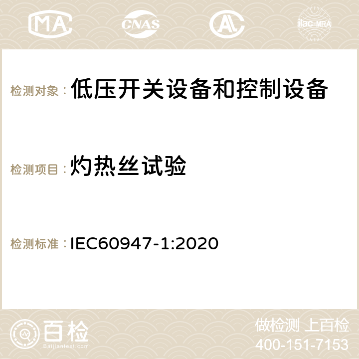 灼热丝试验 低压开关设备和控制设备 第一部分 总则 IEC60947-1:2020 8.2.1.1.1