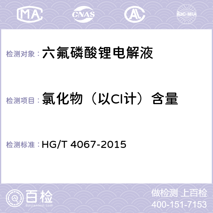 氯化物（以Cl计）含量 六氟磷酸锂电解液 HG/T 4067-2015 5.4