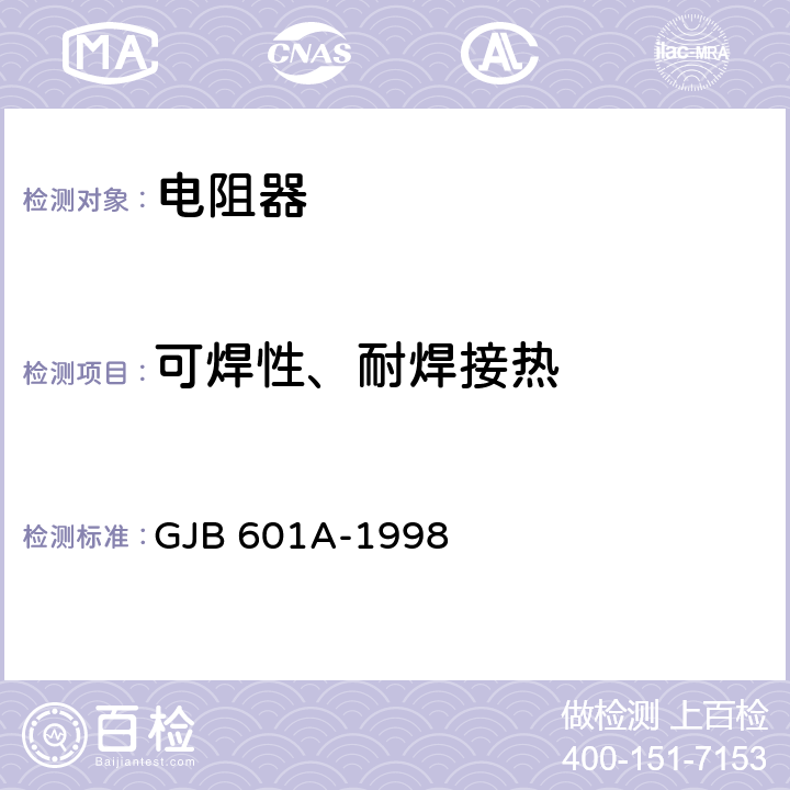 可焊性、耐焊接热 热敏电阻器总规范 GJB 601A-1998 4.6.9,4.6.22