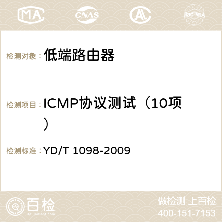 ICMP协议测试（10项） 路由器设备测试方法 边缘路由器 YD/T 1098-2009 11.5