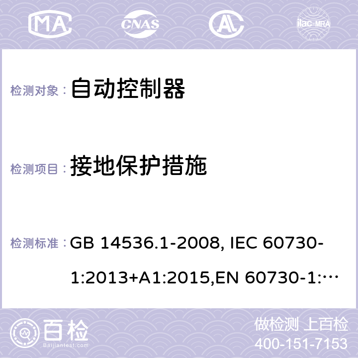 接地保护措施 家用和类似用途电自动控制器　第1部分：通用要求 GB 14536.1-2008, IEC 60730-1:2013+A1:2015,EN 60730-1:2016+A1:2019 9