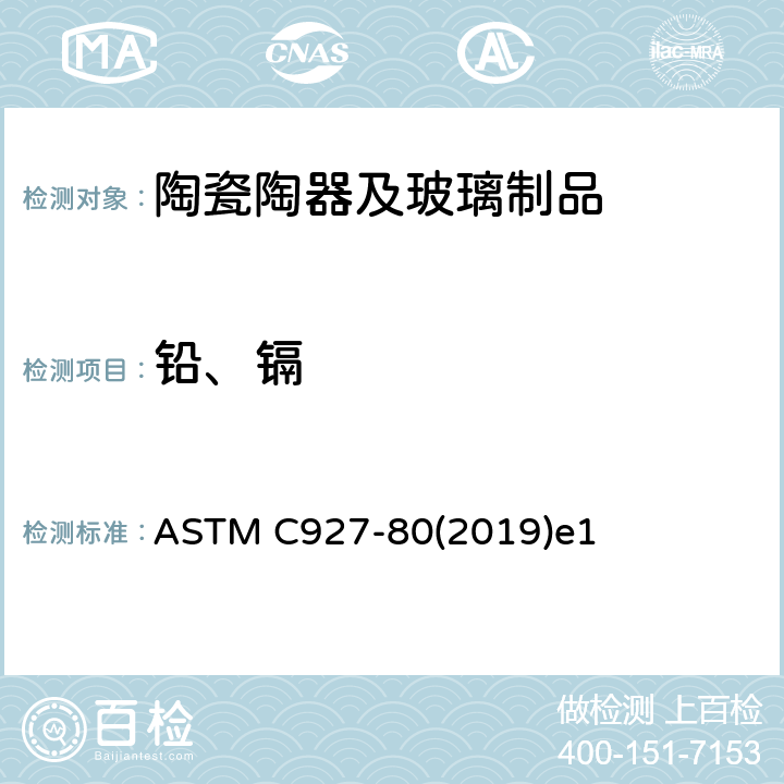 铅、镉 带有玻璃釉彩的大玻璃杯边沿铅、镉释放量标准测试方法 ASTM C927-80(2019)e1