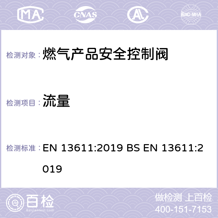 流量 EN 13611:2019 燃气产品安全控制阀:一般要求  BS  7.4