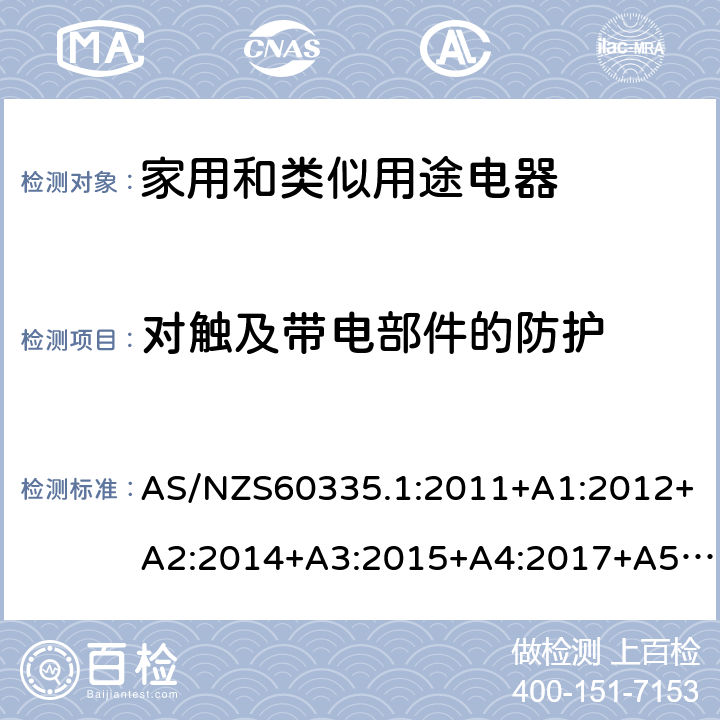 对触及带电部件的防护 家用和类似用途电器的安全 第1部分：通用要求 AS/NZS60335.1:2011+A1:2012+A2:2014+A3:2015+A4:2017+A5:2019 AS/NZS 60335.1:2020 SS146:PART1:2008 8