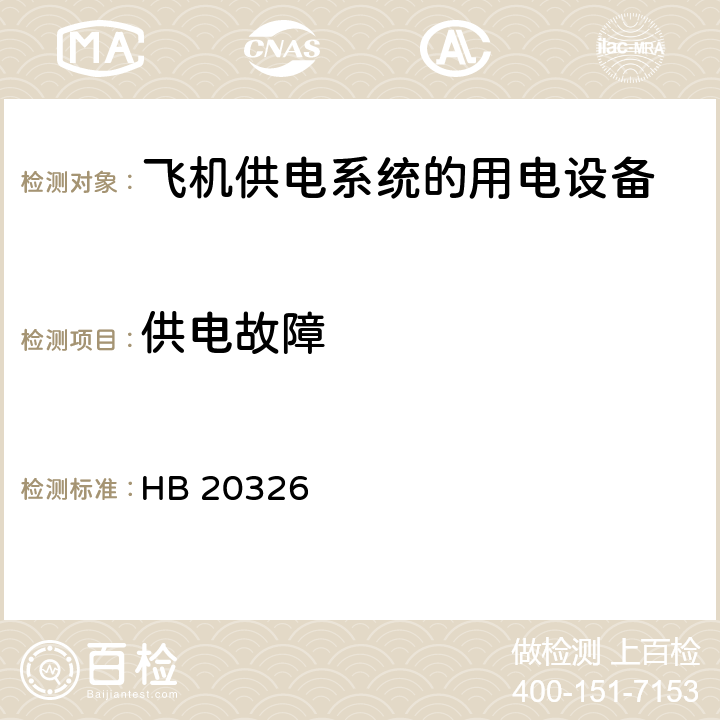 供电故障 机载用电设备的供电适应性试验方法 HB 20326 第2部分,第3部分,第4部分,第5部分,第6部分,第7部分,第8部分