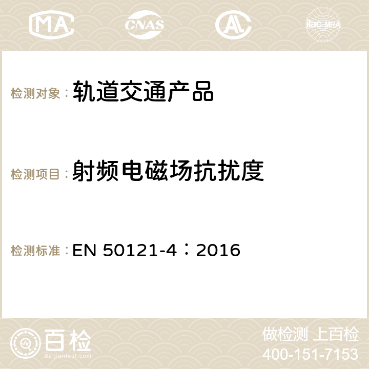 射频电磁场抗扰度 轨道交通 电磁兼容 第4部分：信号和通信设备的发射与抗扰度 EN 50121-4：2016 章节6