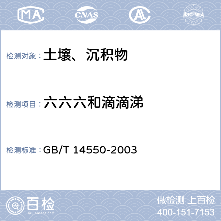 六六六和滴滴涕 土壤中六六六和滴滴涕测定的气相色谱法 GB/T 14550-2003